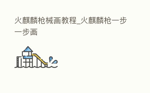 火麒麟槍械畫教程_火麒麟槍一步一步畫