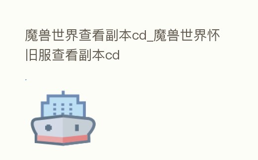 魔獸世界查看副本cd_魔獸世界懷舊服查看副本cd
