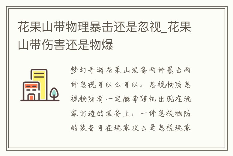 花果山帶物理暴擊還是忽視_花果山帶傷害還是物爆