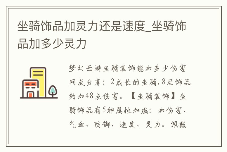 坐騎飾品加靈力還是速度_坐騎飾品加多少靈力