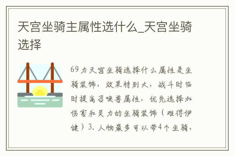 天宮坐騎主屬性選什么_天宮坐騎選擇
