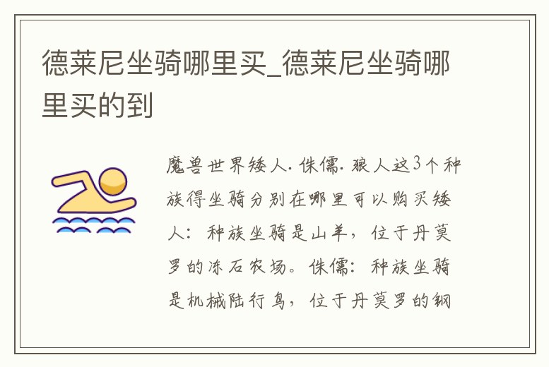 德萊尼坐騎哪里買_德萊尼坐騎哪里買的到