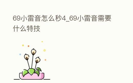 69小雷音怎么秒4_69小雷音需要什么特技