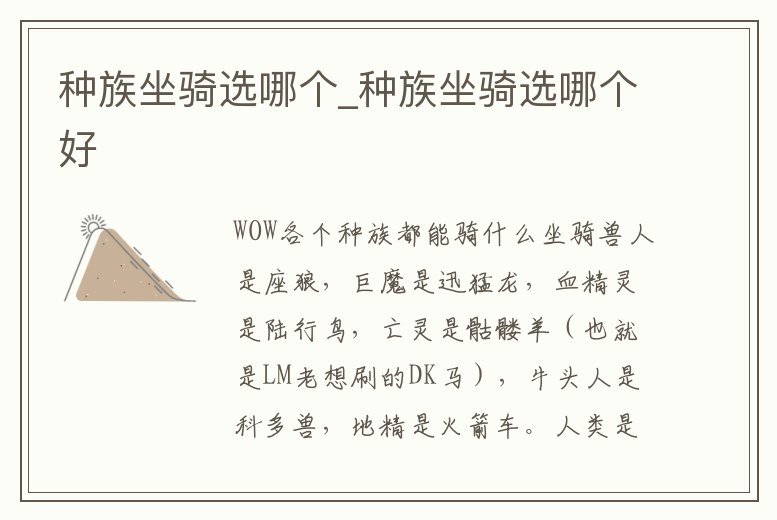 種族坐騎選哪個_種族坐騎選哪個好