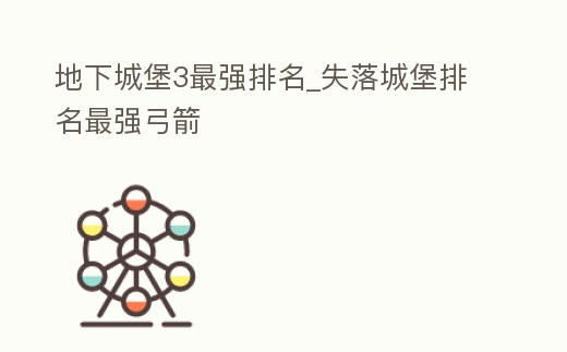 地下城堡3最強排名_失落城堡排名最強弓箭