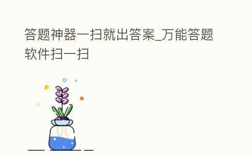 答題神器一掃就出答案_萬(wàn)能答題軟件掃一掃