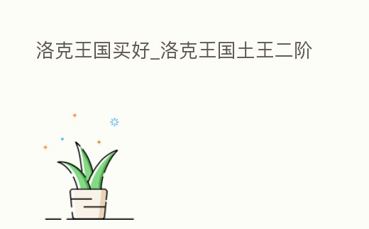 洛克王國買好_洛克王國土王二階