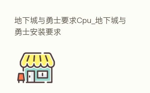 地下城與勇士要求Cpu_地下城與勇士安裝要求