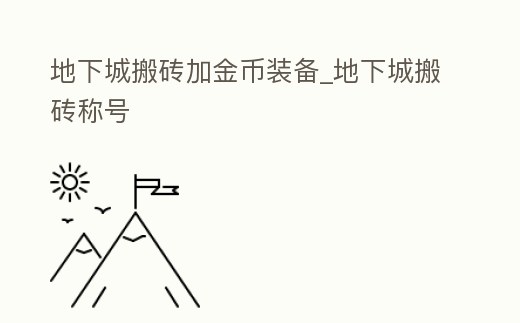 地下城搬磚加金幣裝備_地下城搬磚稱號(hào)