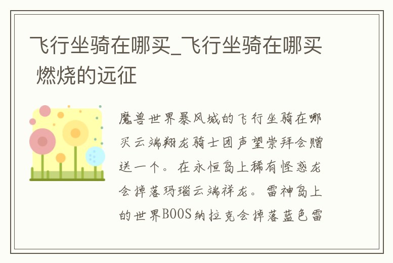 飛行坐騎在哪買_飛行坐騎在哪買 燃燒的遠征