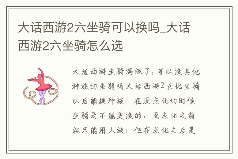 大話西游2六坐騎可以換嗎_大話西游2六坐騎怎么選