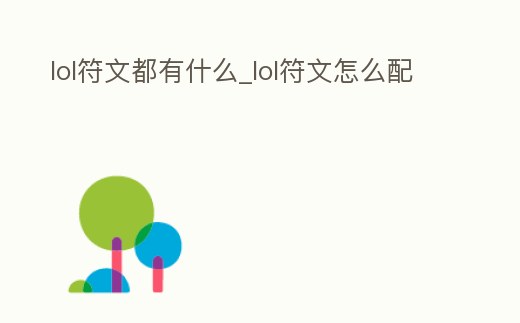 lol符文都有什么_lol符文怎么配