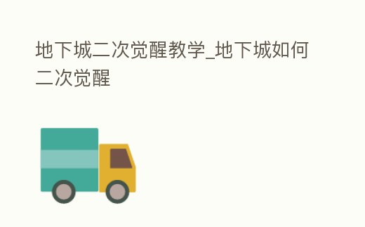 地下城二次覺(jué)醒教學(xué)_地下城如何二次覺(jué)醒