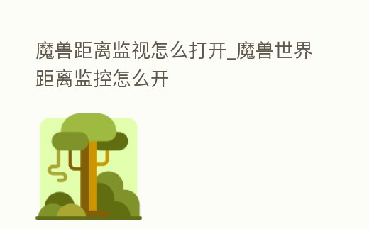 魔獸距離監視怎么打開_魔獸世界距離監控怎么開