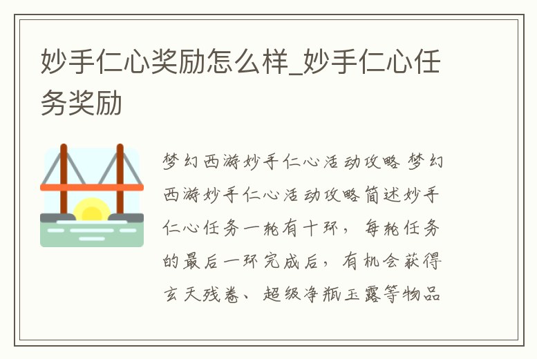 妙手仁心獎勵怎么樣_妙手仁心任務獎勵