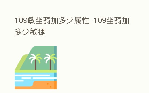 109敏坐騎加多少屬性_109坐騎加多少敏捷