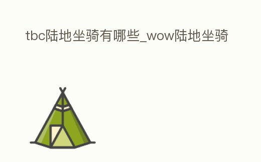 tbc陸地坐騎有哪些_wow陸地坐騎