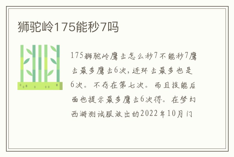 獅駝嶺175能秒7嗎