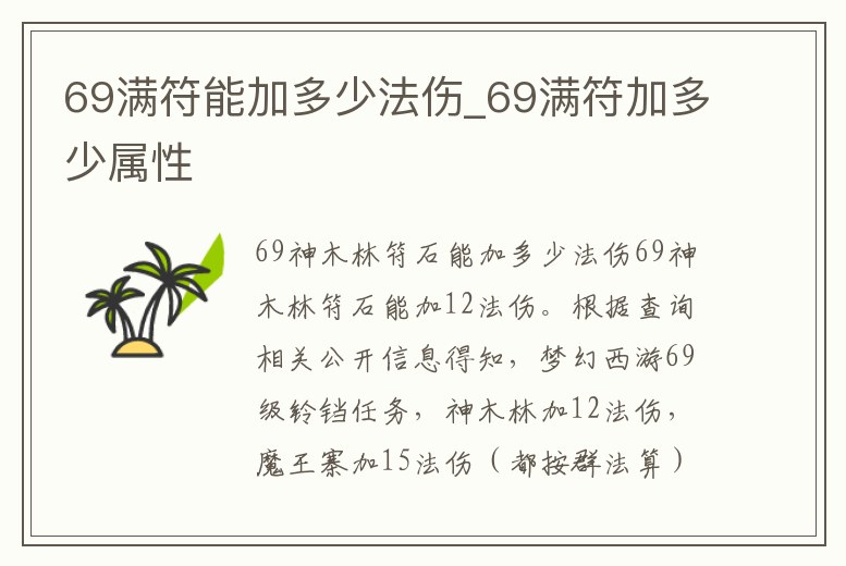 69滿符能加多少法傷_69滿符加多少屬性