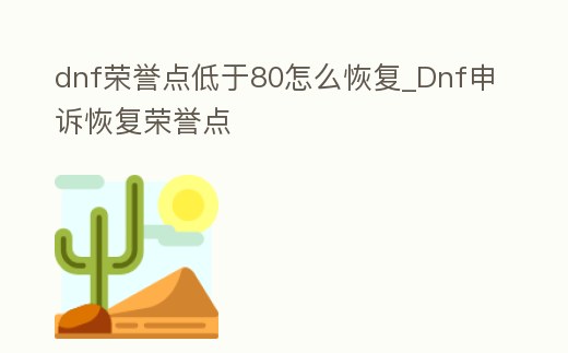 dnf榮譽點低于80怎么恢復_Dnf申訴恢復榮譽點