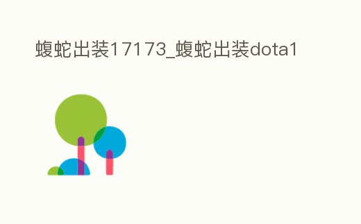 蝮蛇出裝17173_蝮蛇出裝dota1