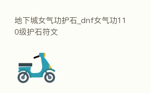 地下城女氣功護(hù)石_dnf女氣功110級護(hù)石符文