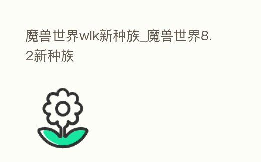 魔獸世界wlk新種族_魔獸世界8.2新種族
