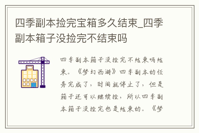 四季副本撿完寶箱多久結束_四季副本箱子沒撿完不結束嗎