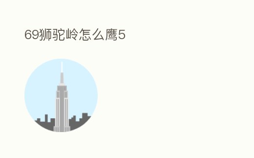 69獅駝嶺怎么鷹5