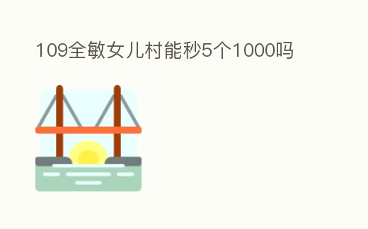 109全敏女兒村能秒5個1000嗎