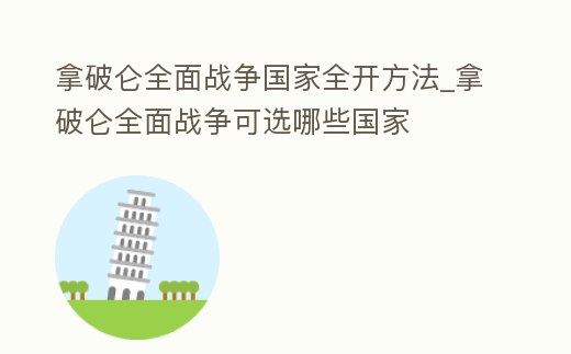 拿破侖全面戰爭國家全開方法_拿破侖全面戰爭可選哪些國家