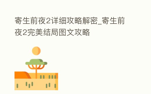 寄生前夜2詳細攻略解密_寄生前夜2完美結局圖文攻略