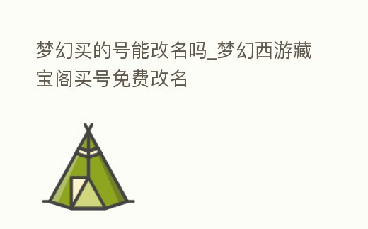 夢幻買的號能改名嗎_夢幻西游藏寶閣買號免費改名