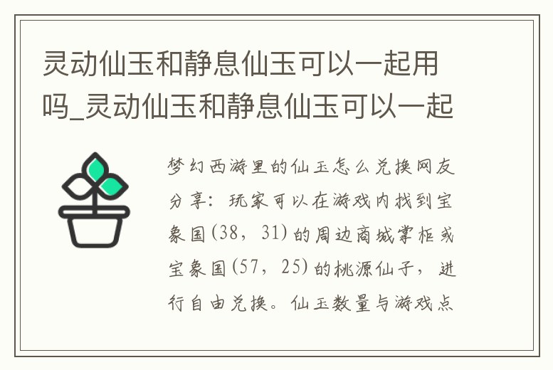 靈動仙玉和靜息仙玉可以一起用嗎_靈動仙玉和靜息仙玉可以一起用嗎