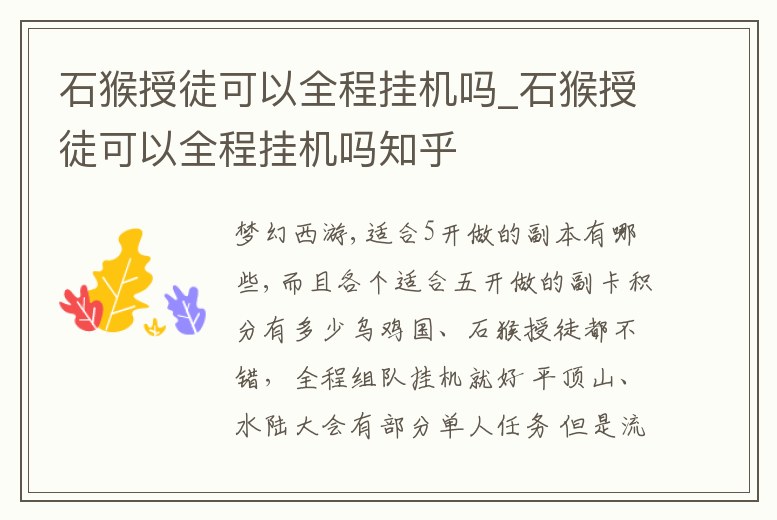 石猴授徒可以全程掛機嗎_石猴授徒可以全程掛機嗎知乎