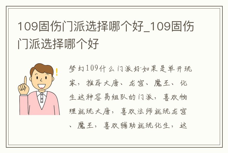 109固傷門派選擇哪個好_109固傷門派選擇哪個好