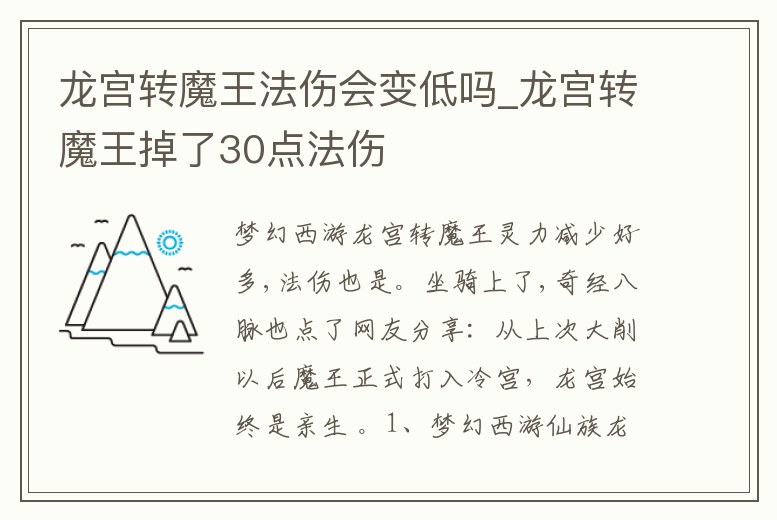 龍宮轉(zhuǎn)魔王法傷會(huì)變低嗎_龍宮轉(zhuǎn)魔王掉了30點(diǎn)法傷