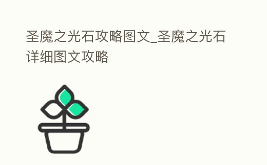 圣魔之光石攻略圖文_圣魔之光石詳細圖文攻略