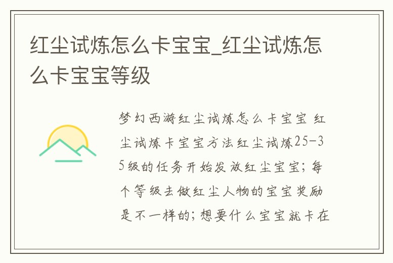 紅塵試煉怎么卡寶寶_紅塵試煉怎么卡寶寶等級