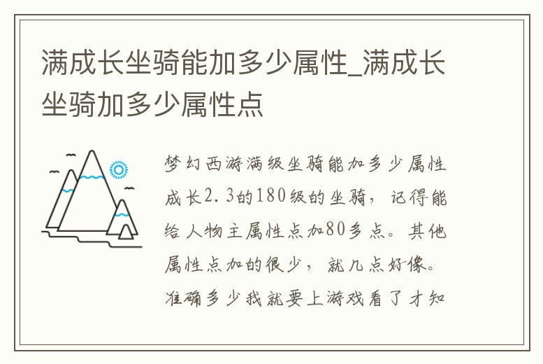 滿成長坐騎能加多少屬性_滿成長坐騎加多少屬性點