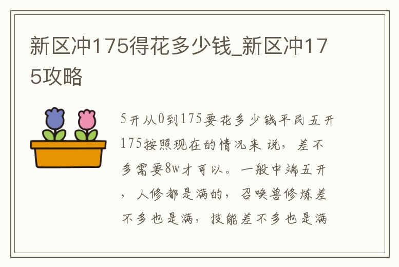 新區(qū)沖175得花多少錢_新區(qū)沖175攻略