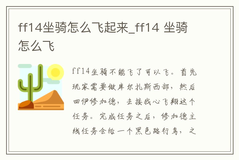 ff14坐騎怎么飛起來_ff14 坐騎怎么飛