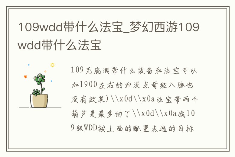 109wdd帶什么法寶_夢幻西游109wdd帶什么法寶
