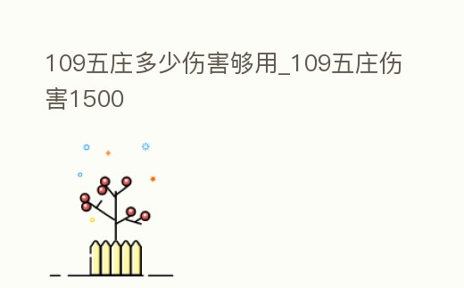109五莊多少傷害夠用_109五莊傷害1500