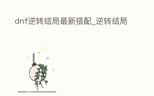 dnf逆轉結局最新搭配_逆轉結局