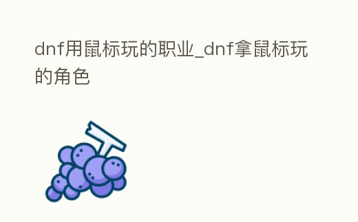 dnf用鼠標玩的職業_dnf拿鼠標玩的角色