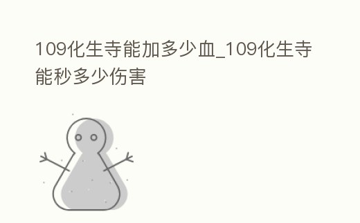 109化生寺能加多少血_109化生寺能秒多少傷害