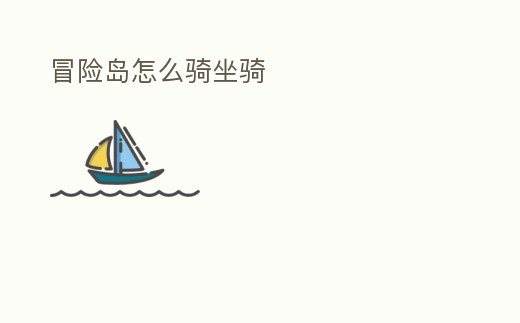 冒險(xiǎn)島怎么騎坐騎