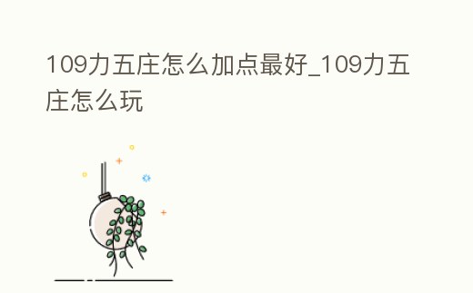 109力五莊怎么加點(diǎn)最好_109力五莊怎么玩