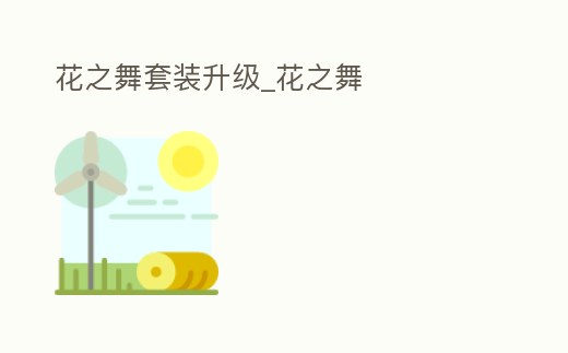 花之舞套裝升級_花之舞